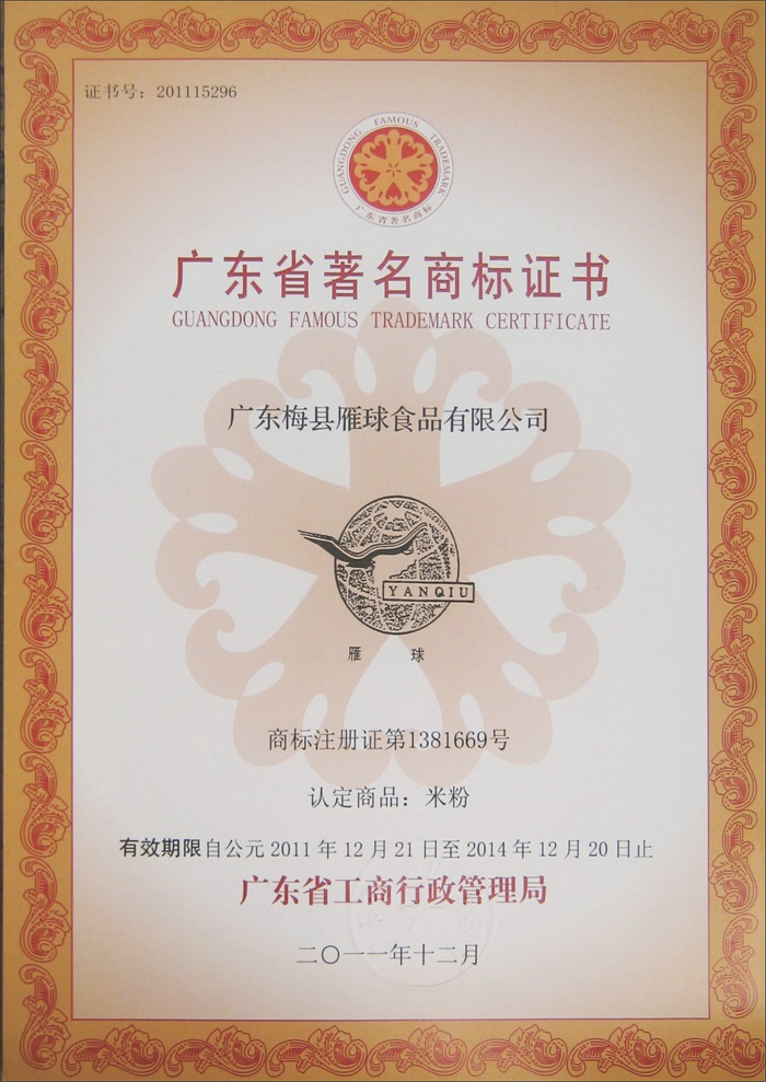 廣東省注明商標(biāo)證書