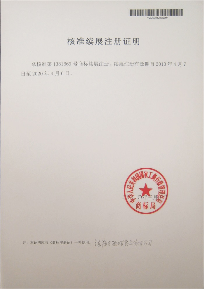 核準(zhǔn)續(xù)展注冊證明