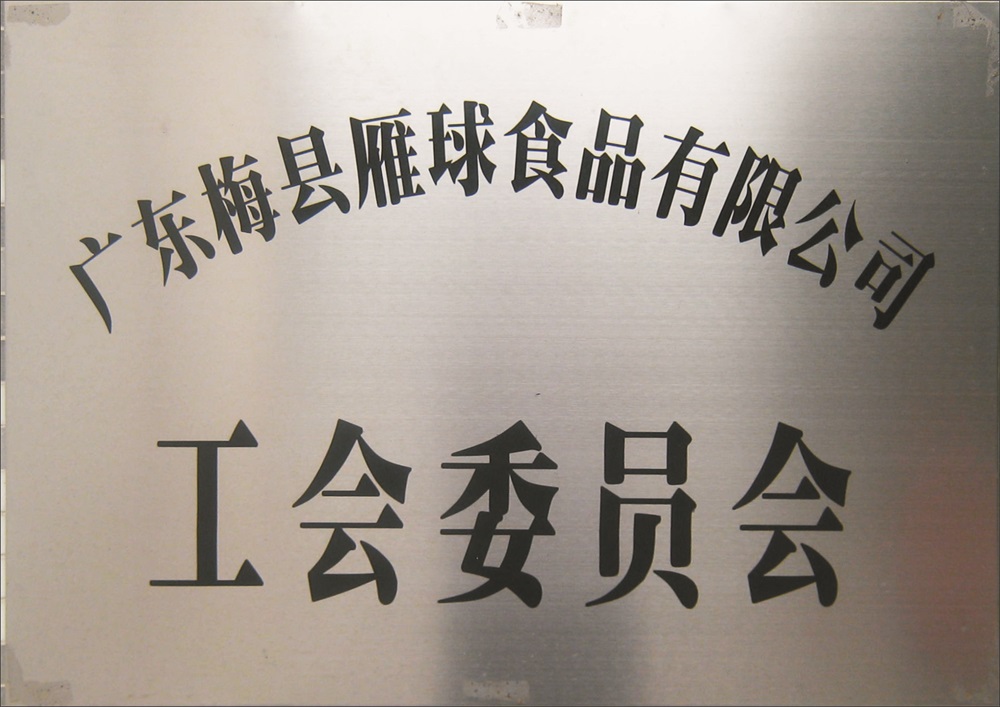 工會(huì)委員會(huì)