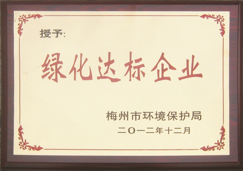 綠化達(dá)標(biāo)企業(yè)