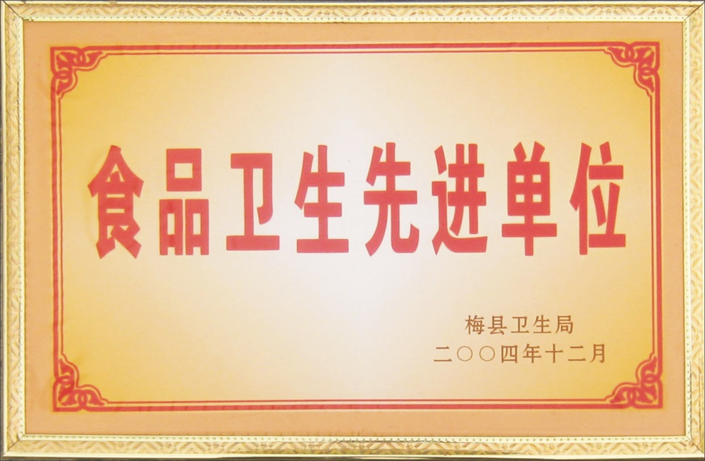 食品衛(wèi)生先進(jìn)單位
